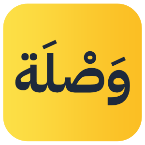 وَصْلَة