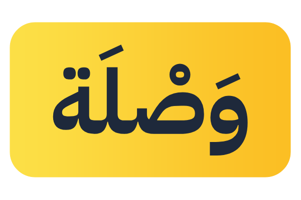 وَصْلَة